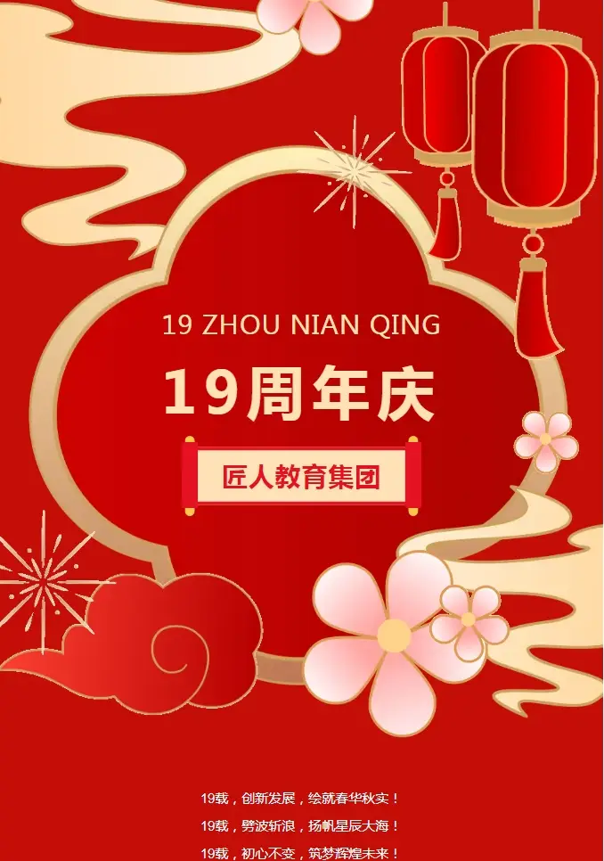 匠人教育集团19周年庆丨风雨笃行十九载，匠心筑梦赢未来！