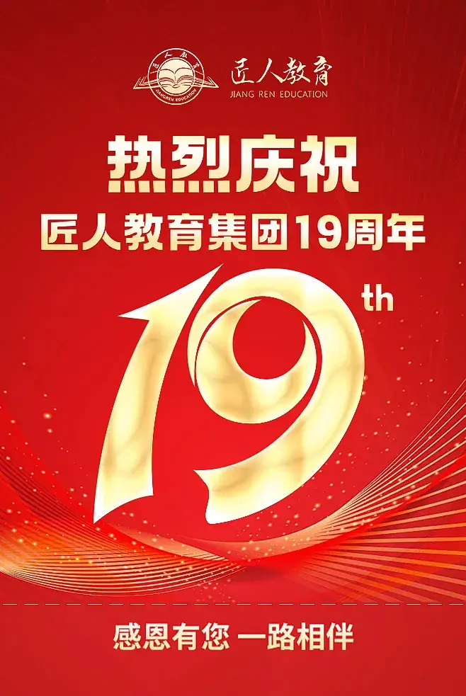 匠人教育集团19周年庆丨风雨笃行十九载，匠心筑梦赢未来！