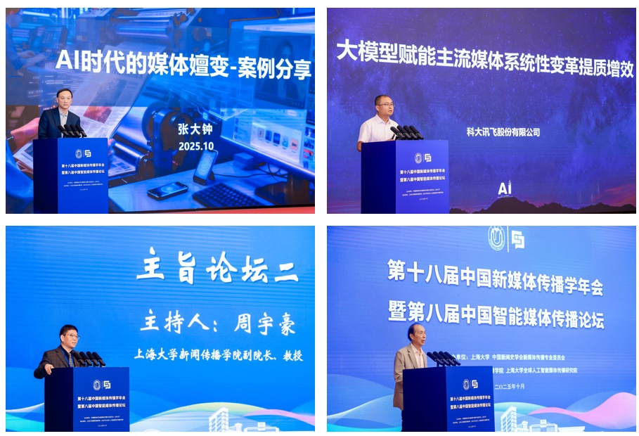 第十八届中国新媒体传播学年会暨第八届中国智能媒体传播论坛在沪举办
