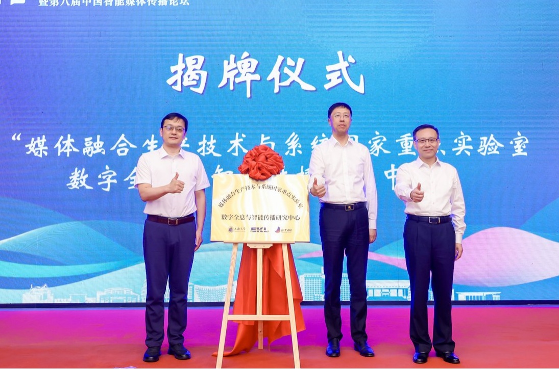 第十八届中国新媒体传播学年会暨第八届中国智能媒体传播论坛在沪举办