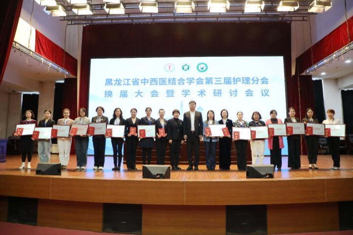 黑龙江省中西医结合学会第三届护理分会换届大会暨学术研讨会议圆满落幕