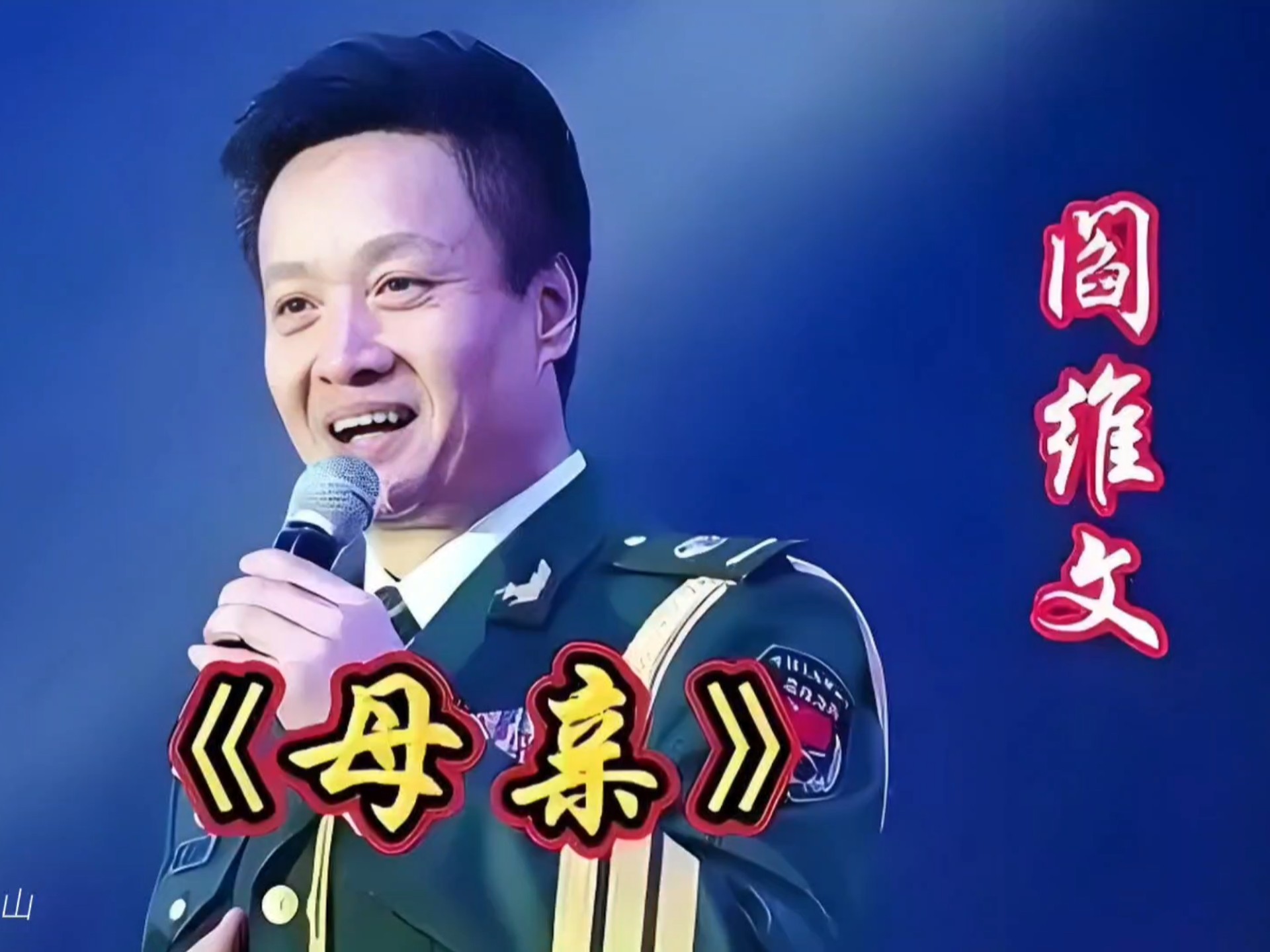 官媒亲自点名，68岁阎维文暴露真实处境，李双江一个字都没说错