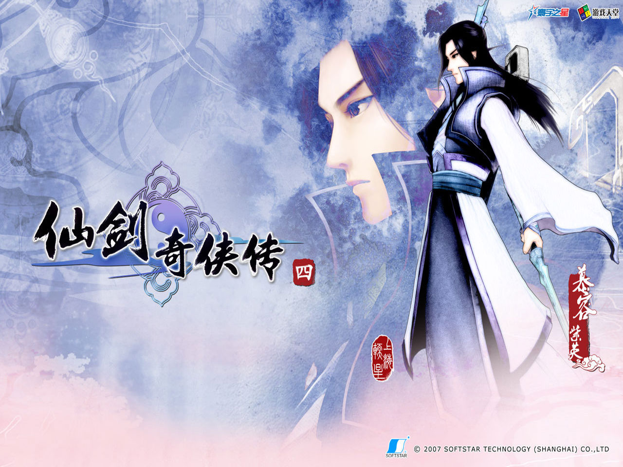 仙剑奇侠传4 简繁体中文完美硬盘版