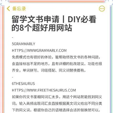 8个超实用网站，DIY留学文书必备！