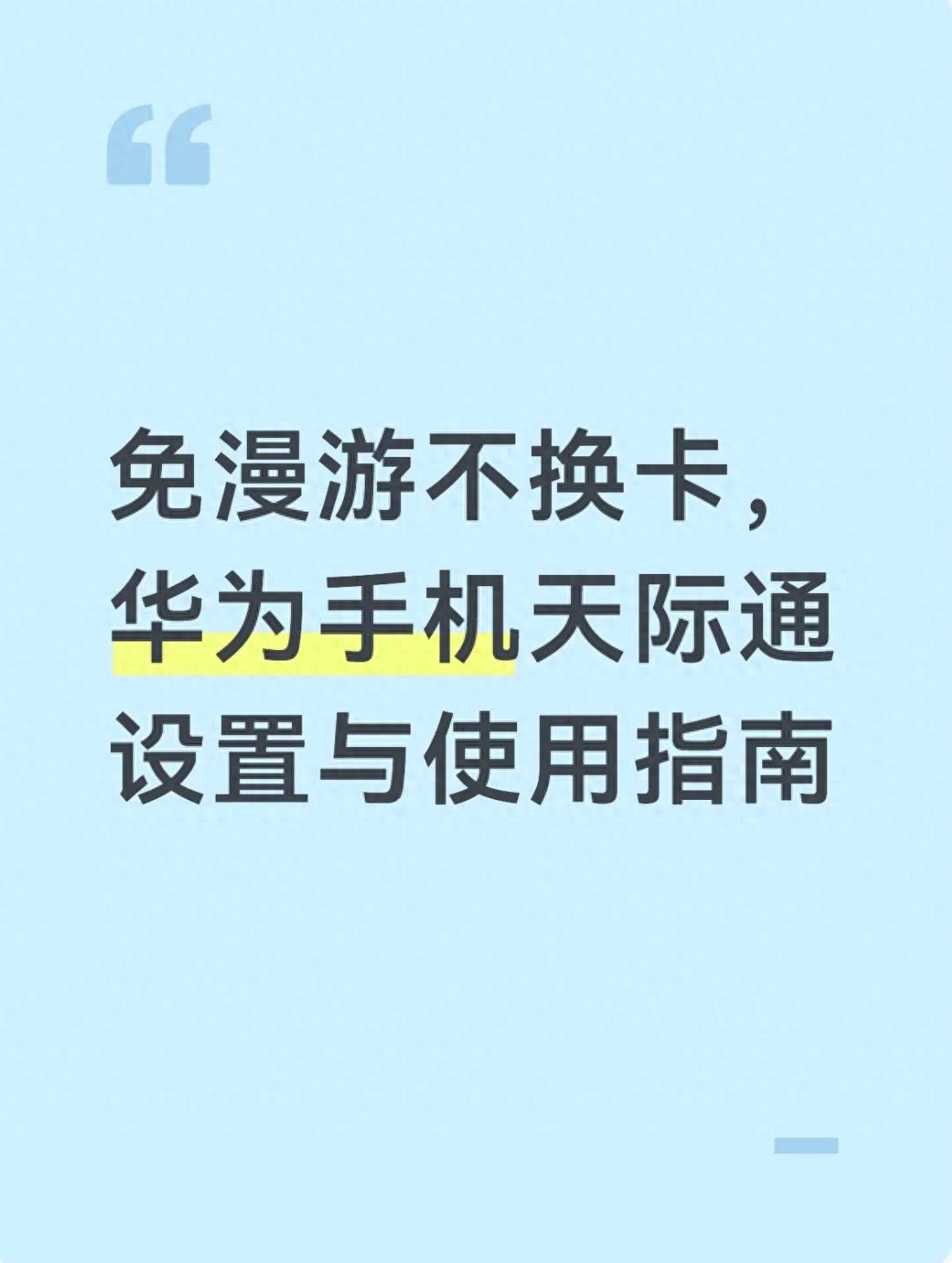 免漫游不换卡，华为手机天际通设置与使用指南