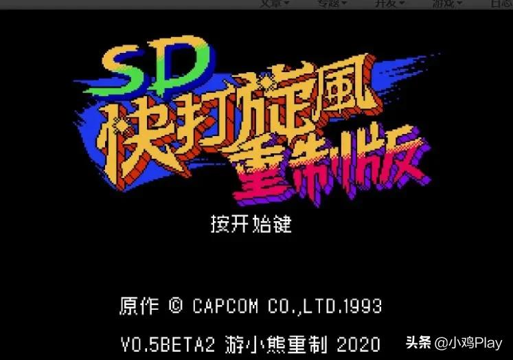风靡国内的FC清关游戏《SD快打旋风》竟然是《街霸》续作?原型