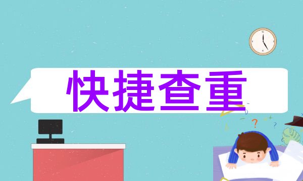 免费英文论文查重的网站