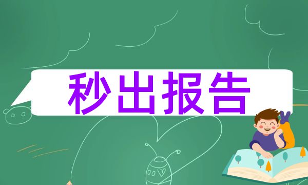 研究生论文查重网站