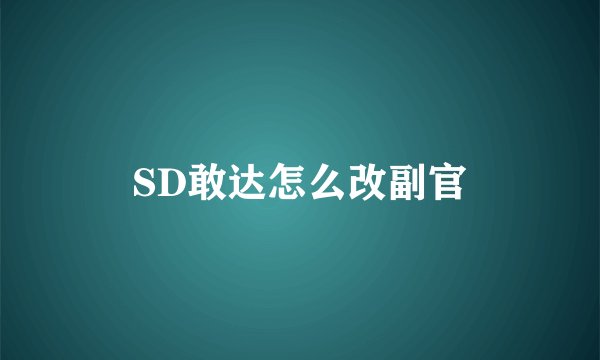 SD敢达怎么改副官