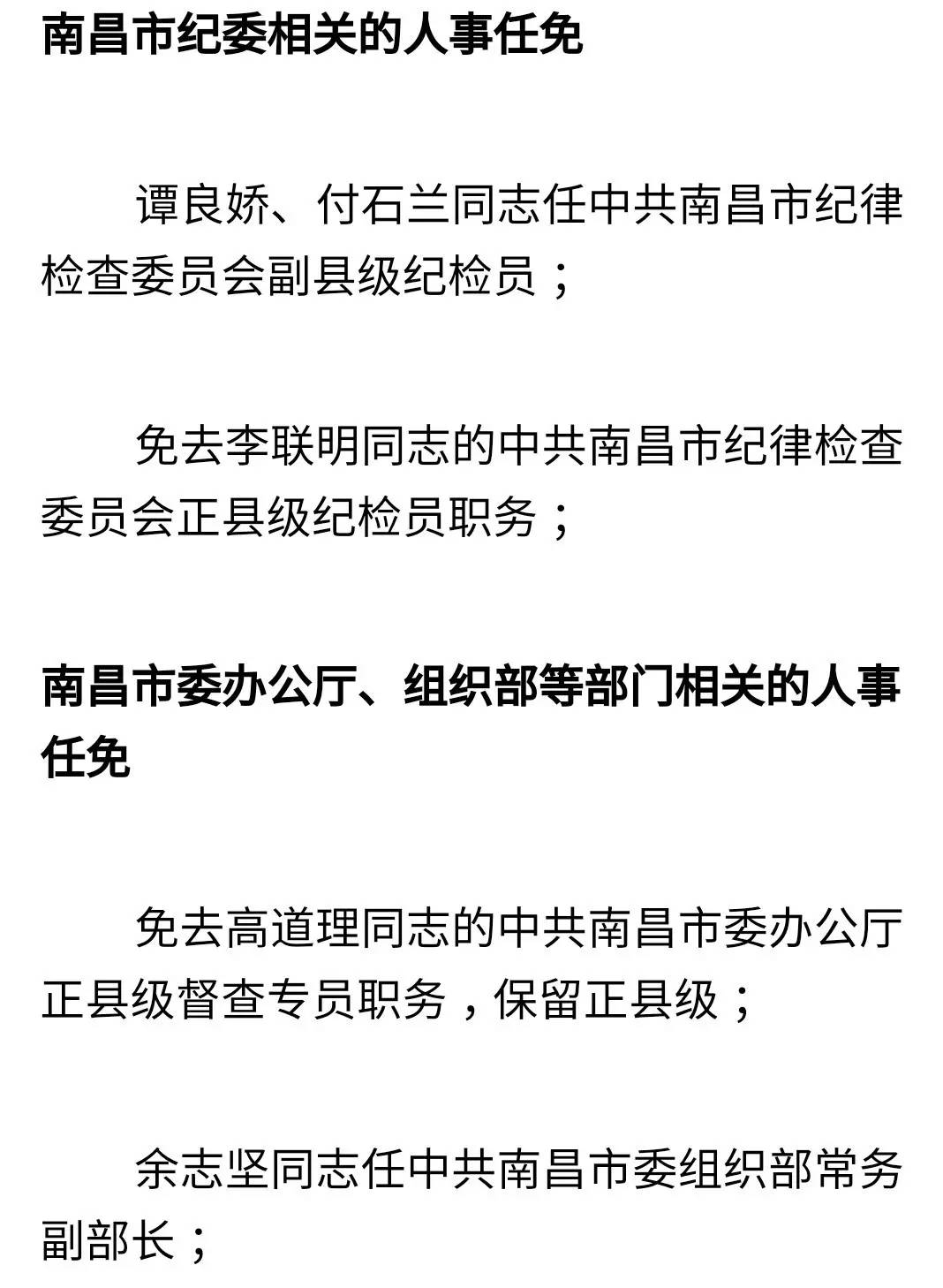 【人事】南昌市委任免80名领导干部！看看有你认识的吗？