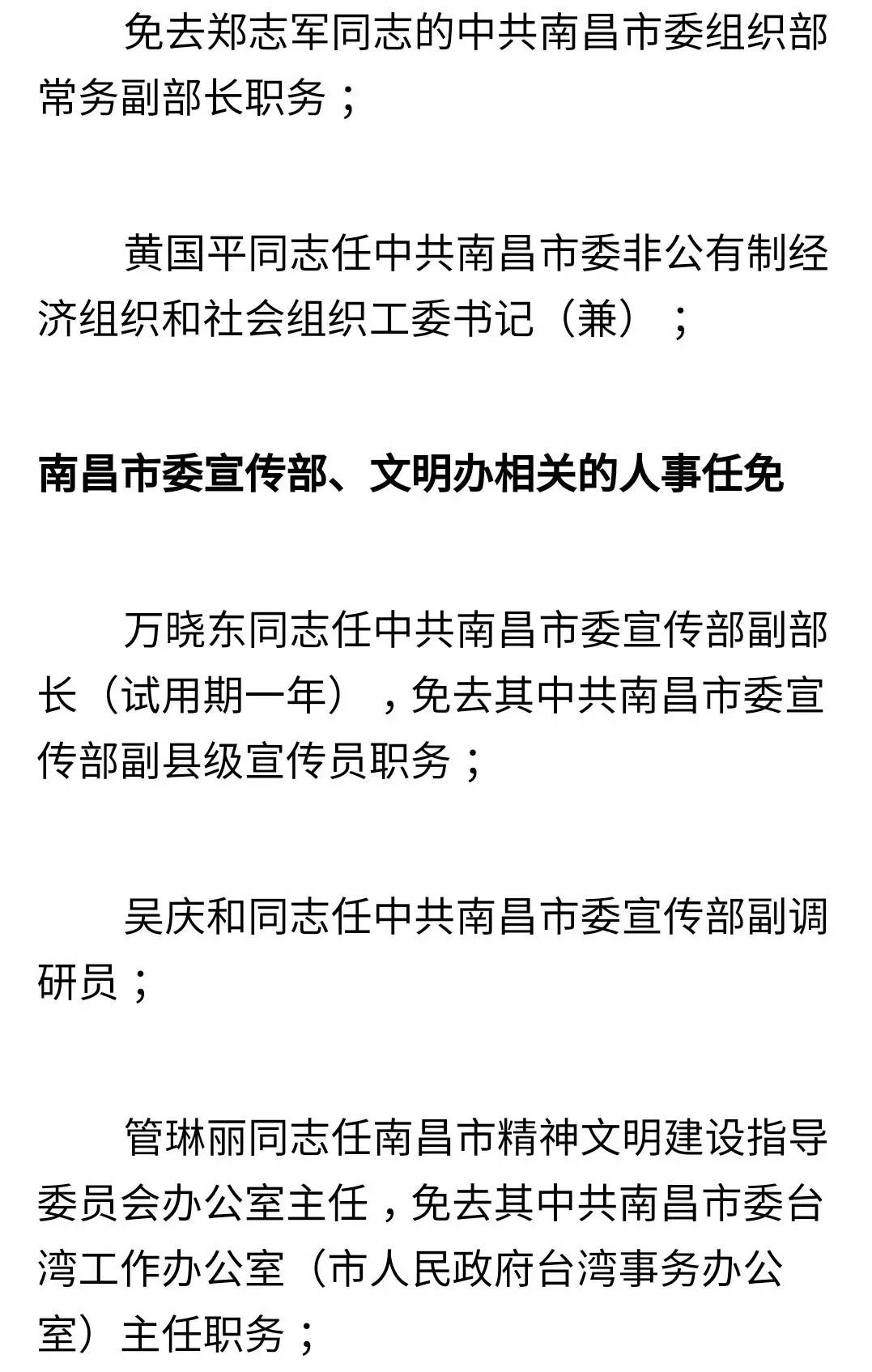 【人事】南昌市委任免80名领导干部！看看有你认识的吗？