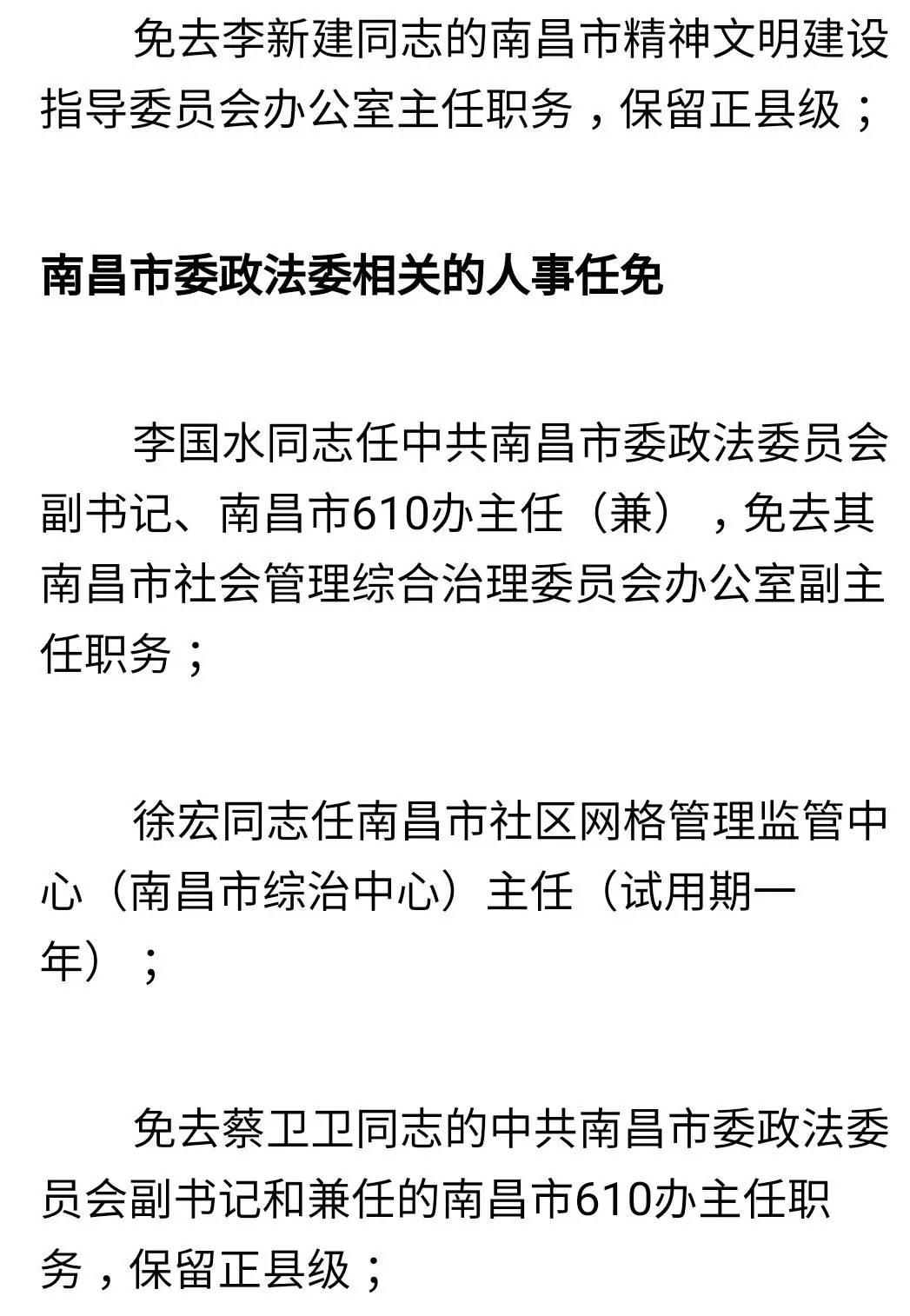 【人事】南昌市委任免80名领导干部！看看有你认识的吗？