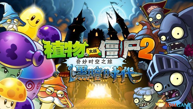 《植物大战僵尸2:黑暗时代》11月掀起魔幻风暴!
