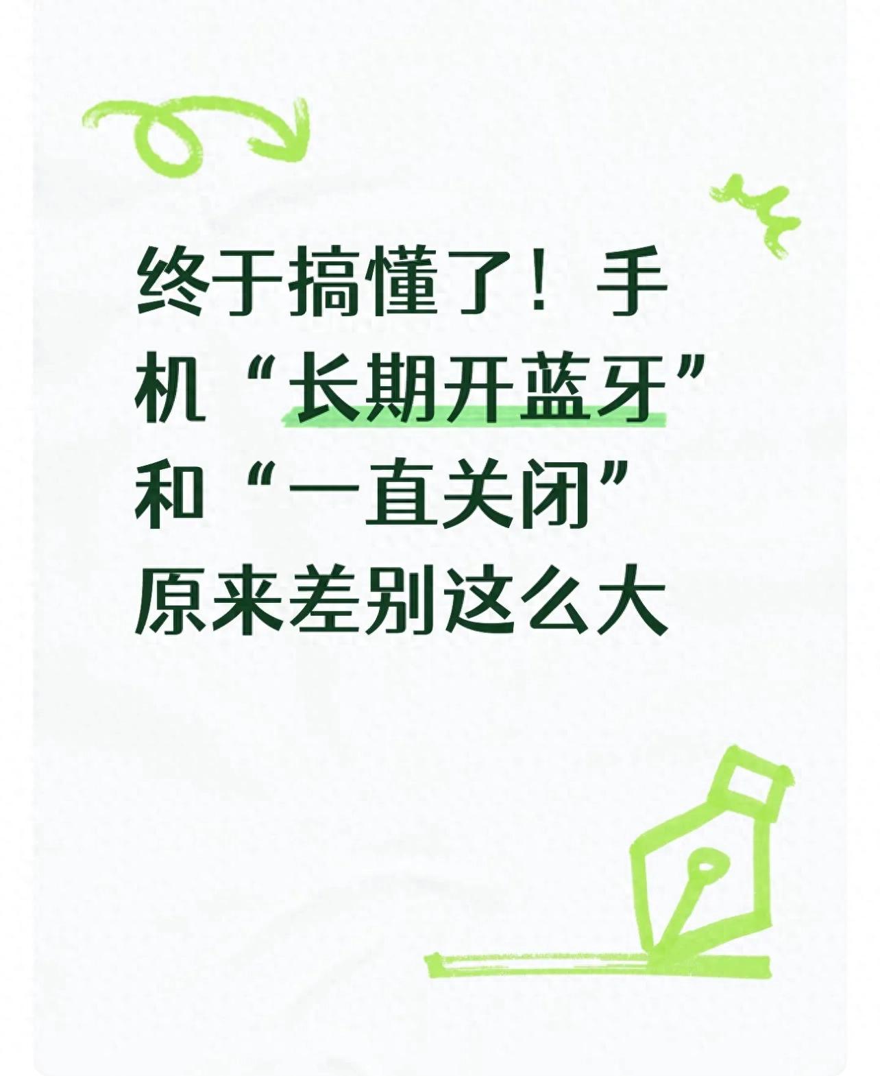 终于搞懂了!手机“长期开蓝牙”和“一直关闭”原来差别这么大