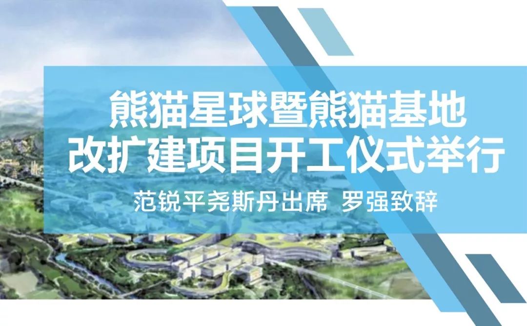 刚刚，成都“熊猫星球”开工！全球“最萌公园”即将来袭……