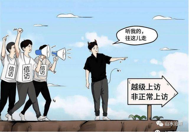 这些信访上访行为可能构成犯罪,赶紧来看预防上当受骗
