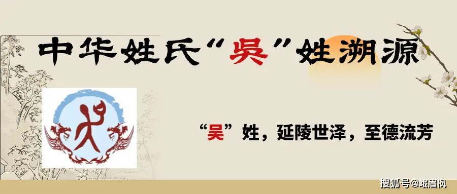 中华姓氏“吴”姓溯源:延陵世泽,至德流芳