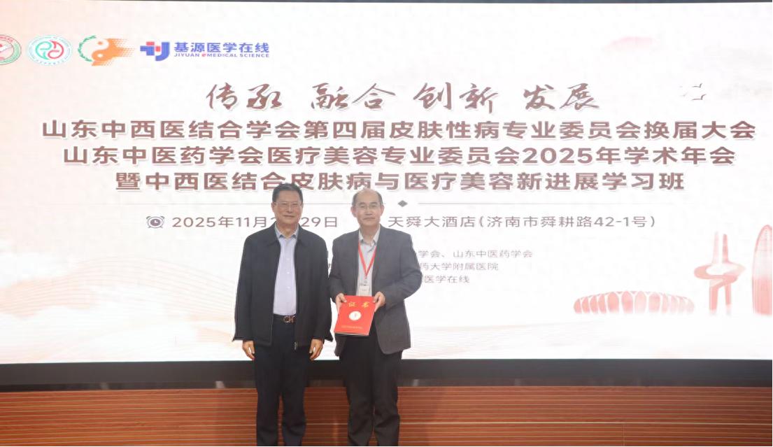 山东中西医结合学会皮肤性病专业委员会召开换届会议