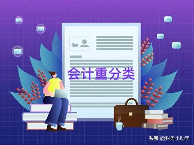 你的财务报表可能放错地方了？浅谈会计科目重分类