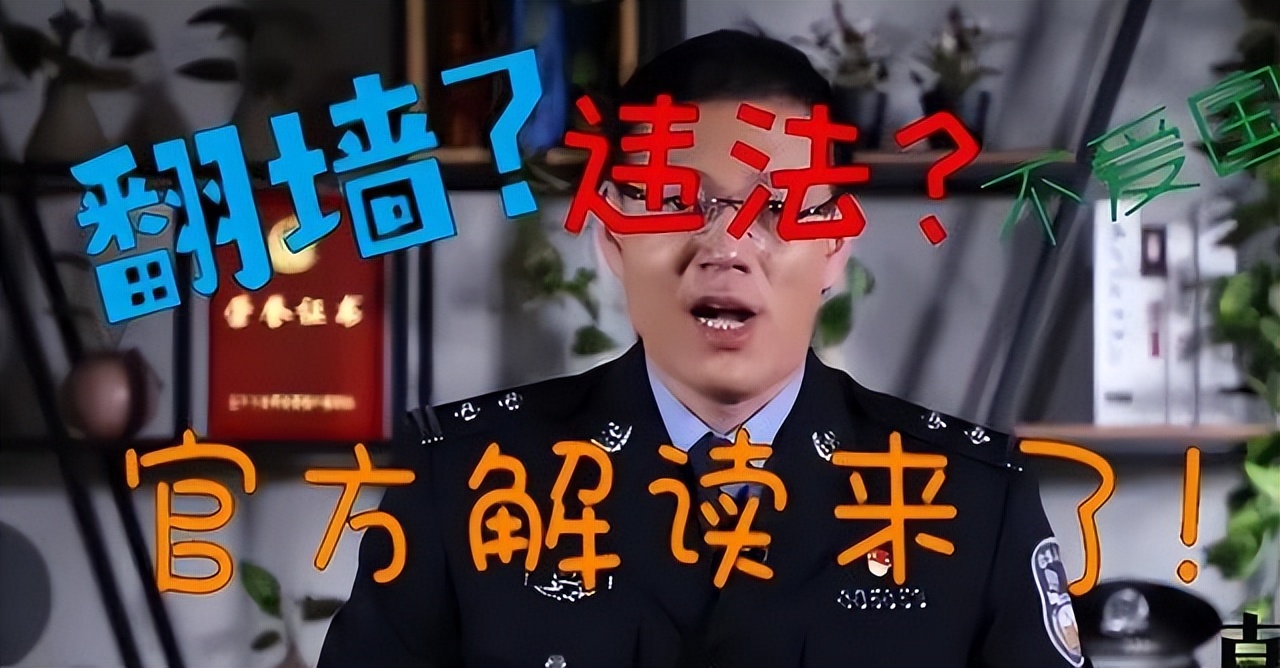 都知道VPN翻墙是违法的，为何很多人用了却没事？两条红线不能碰