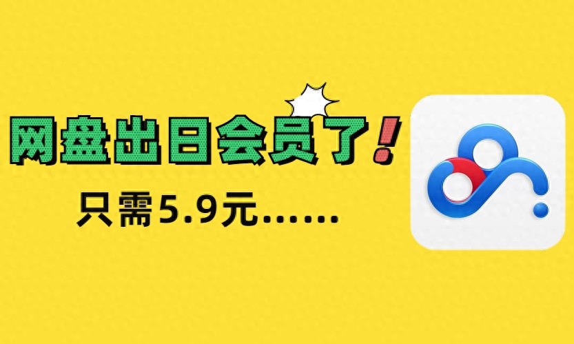 百度网盘重磅功能来了!这是逼我开会员啊……