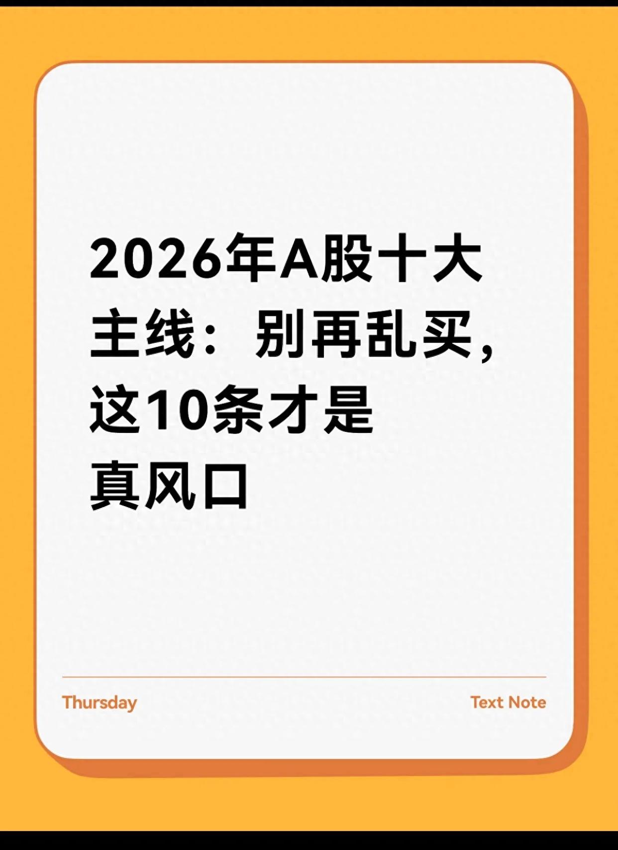2026年A股十大主线：别再乱买，这10条才是真风口