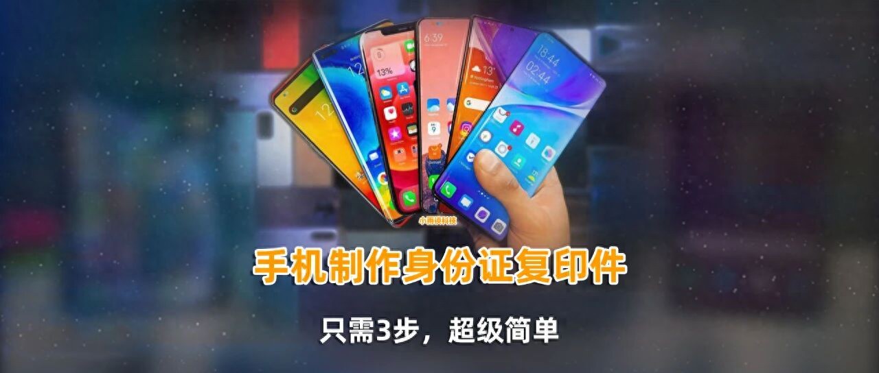 利用手机,如何制作身份证复印件并添加水印?只需3步,超级简单