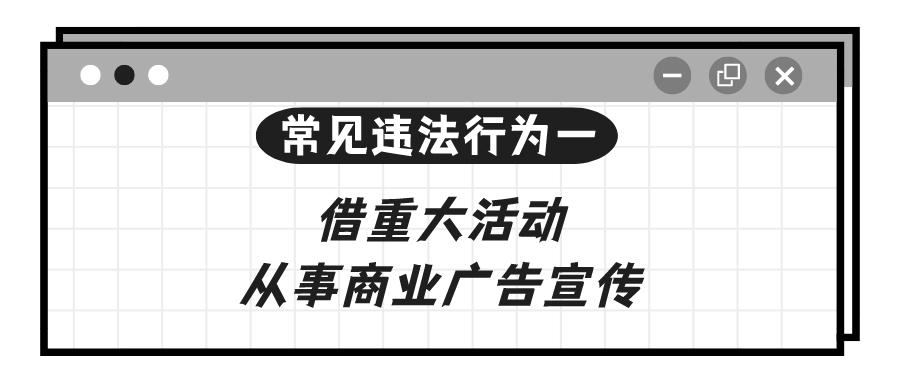 学习！涉广告导向问题的11种常见违法行为解析