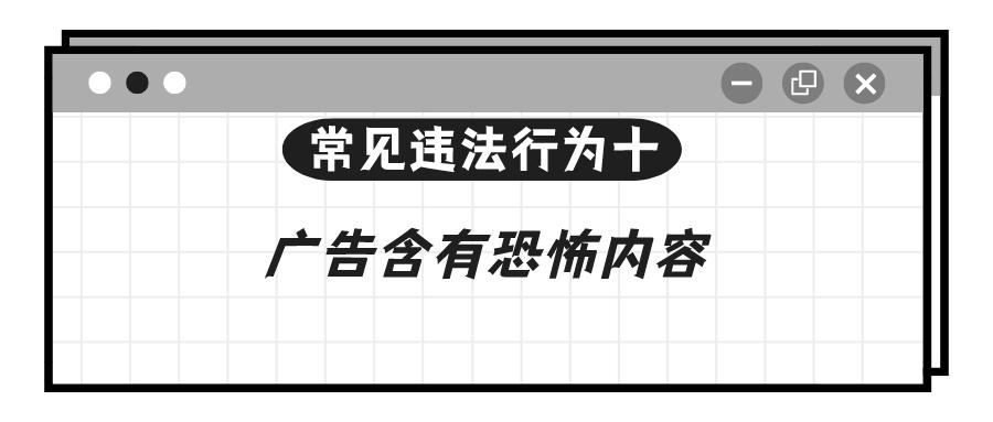 学习！涉广告导向问题的11种常见违法行为解析