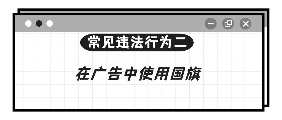 学习！涉广告导向问题的11种常见违法行为解析