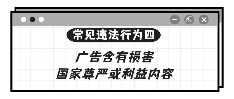 学习！涉广告导向问题的11种常见违法行为解析