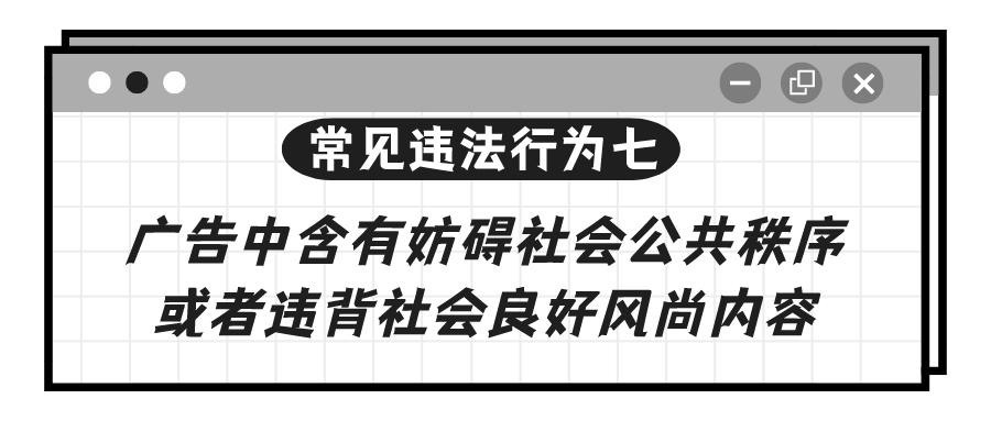 学习！涉广告导向问题的11种常见违法行为解析