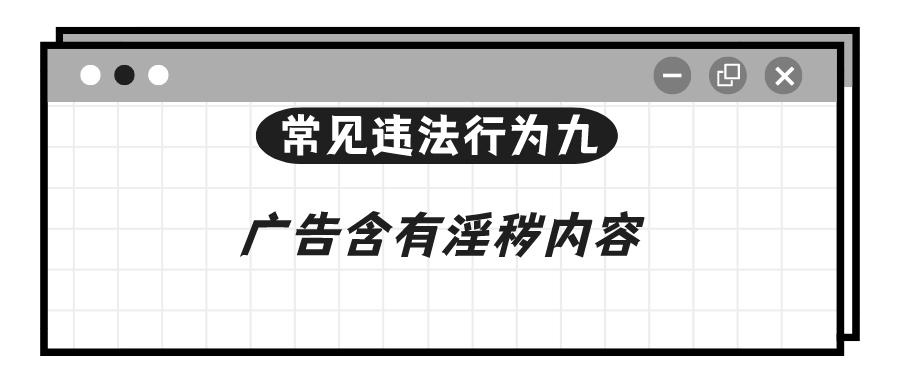 学习！涉广告导向问题的11种常见违法行为解析