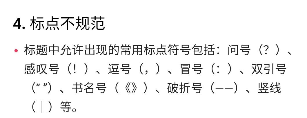 常见的4种错误标题，你有没有中招？