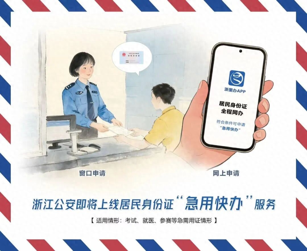 今日上线,身份证“急用快办”来了!