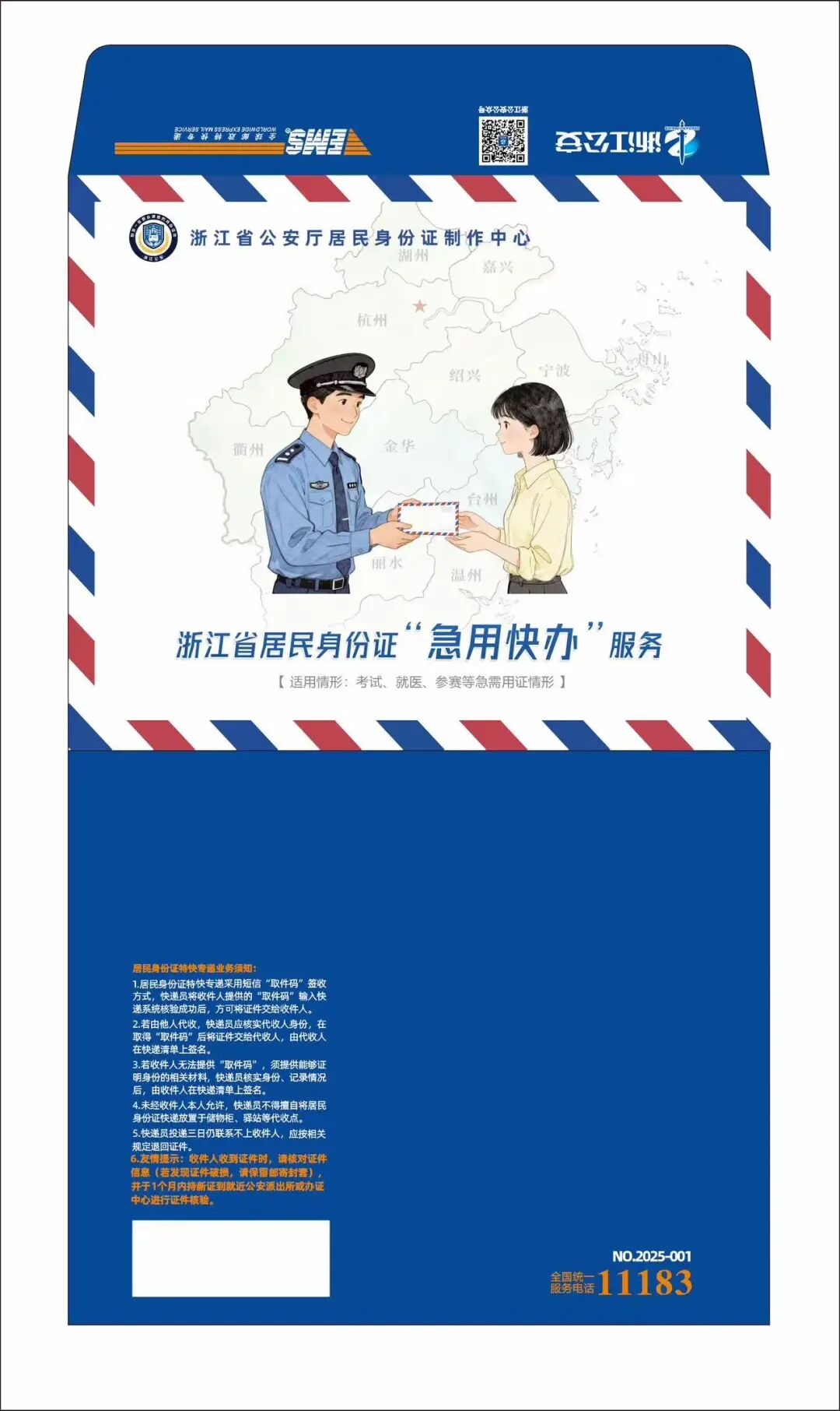 今日上线,身份证“急用快办”来了!