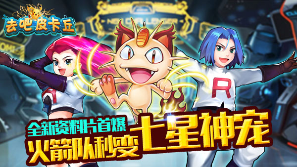 《去吧皮卡丘》新资料火箭队秒变七星神宠