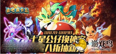 去吧皮卡丘七星精灵兑换来袭 可得七星宠物