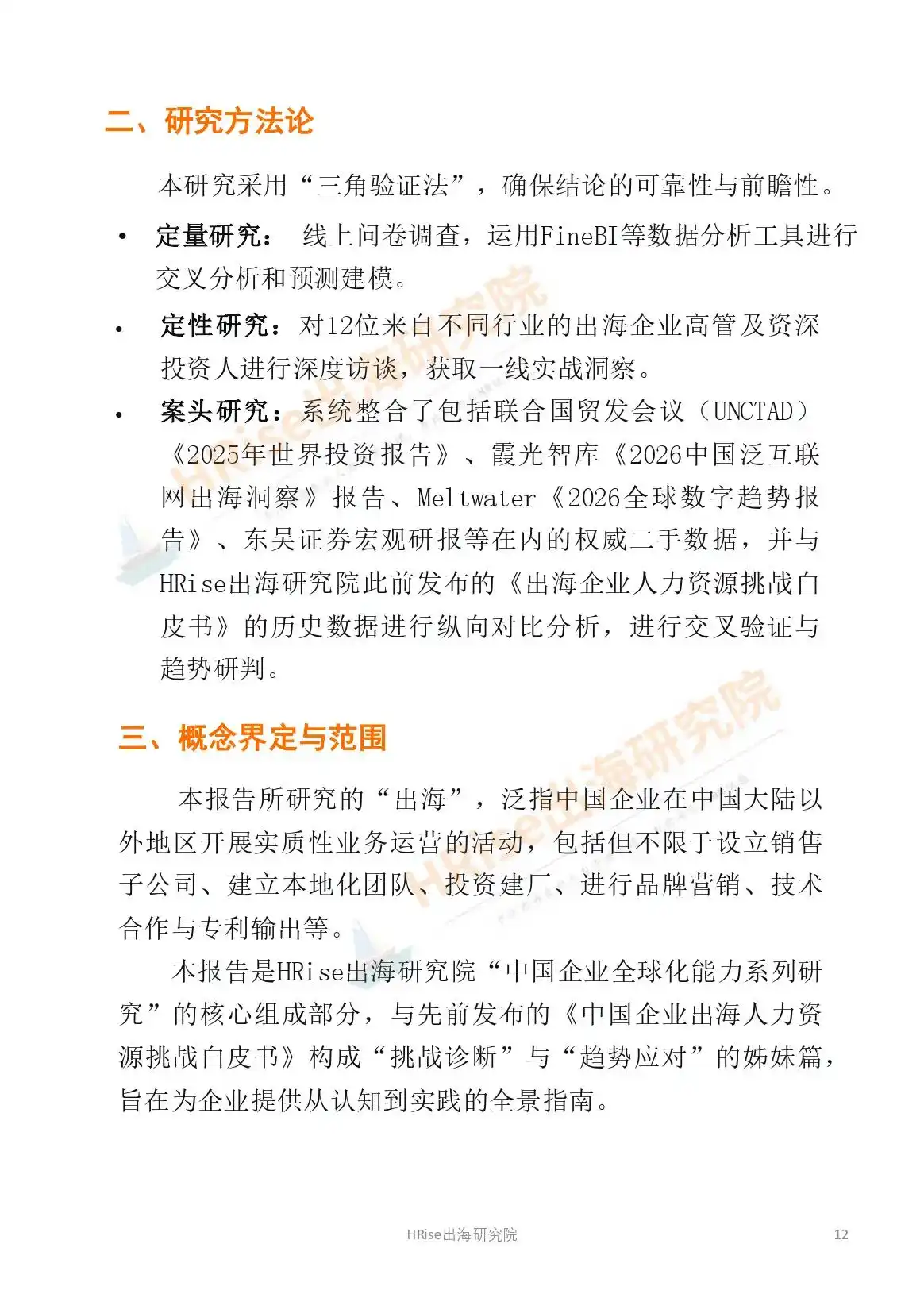 跨越山海智赢未来-2026年企业出海趋势研究报告-HRise出海研究院