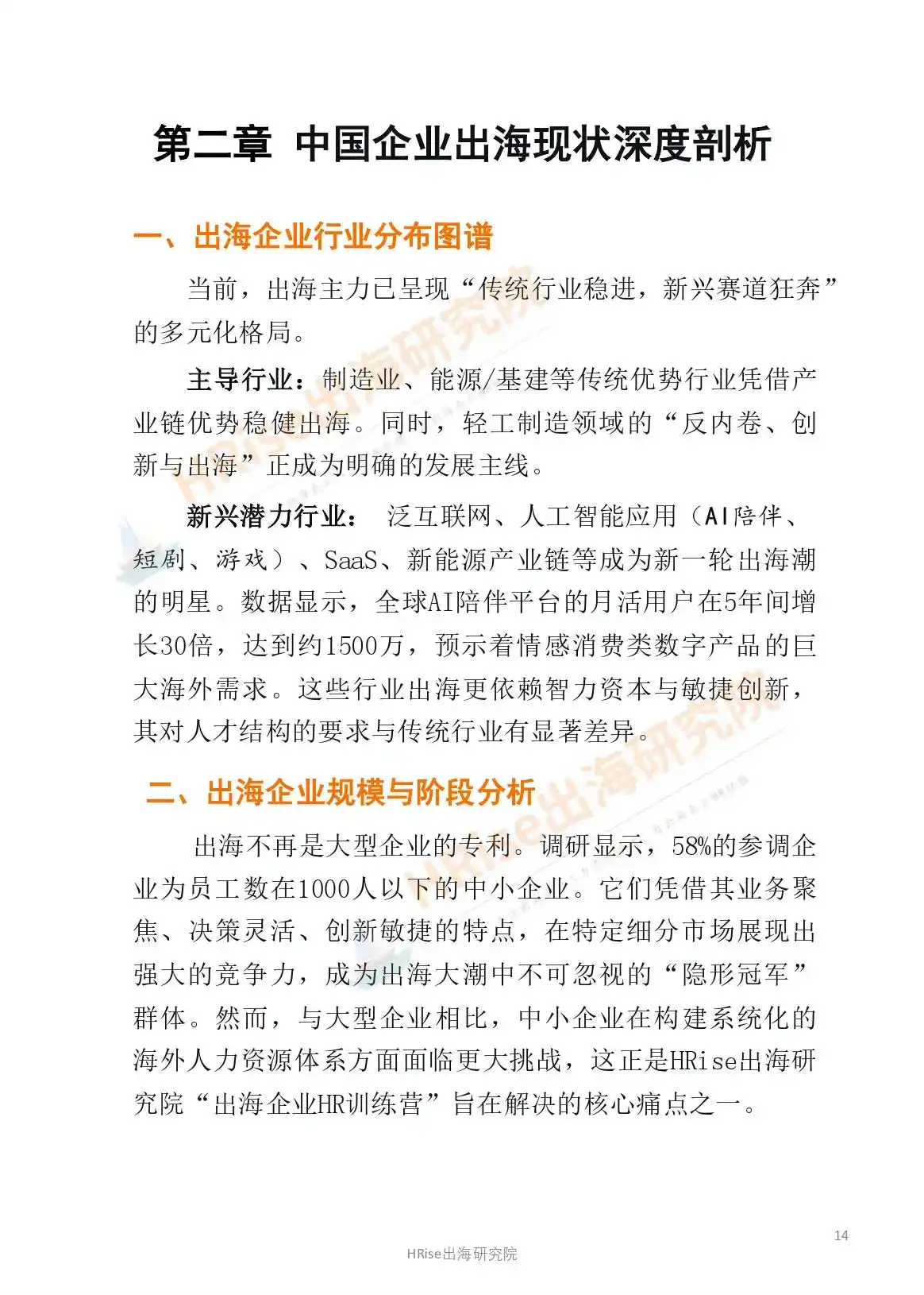 跨越山海智赢未来-2026年企业出海趋势研究报告-HRise出海研究院