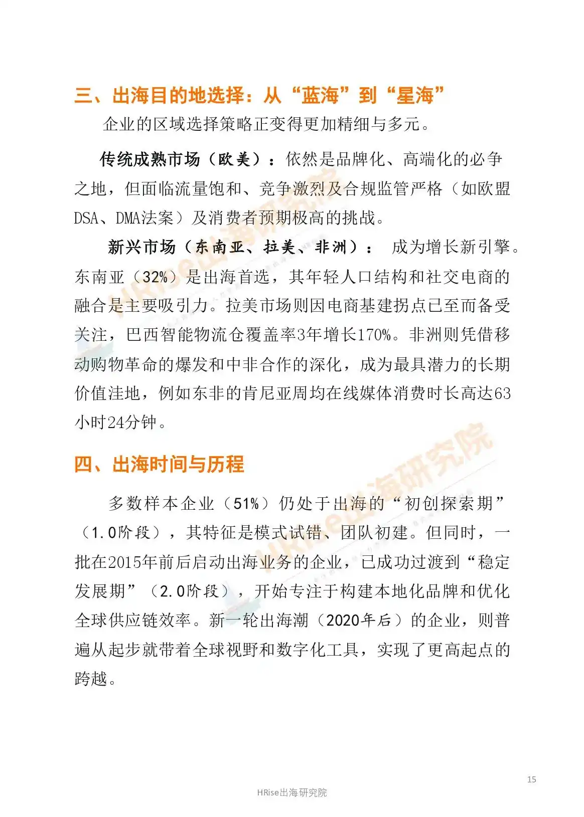 跨越山海智赢未来-2026年企业出海趋势研究报告-HRise出海研究院