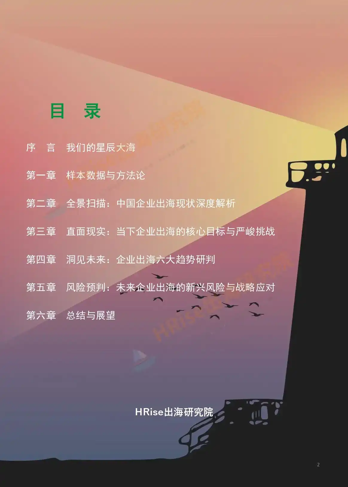 跨越山海智赢未来-2026年企业出海趋势研究报告-HRise出海研究院