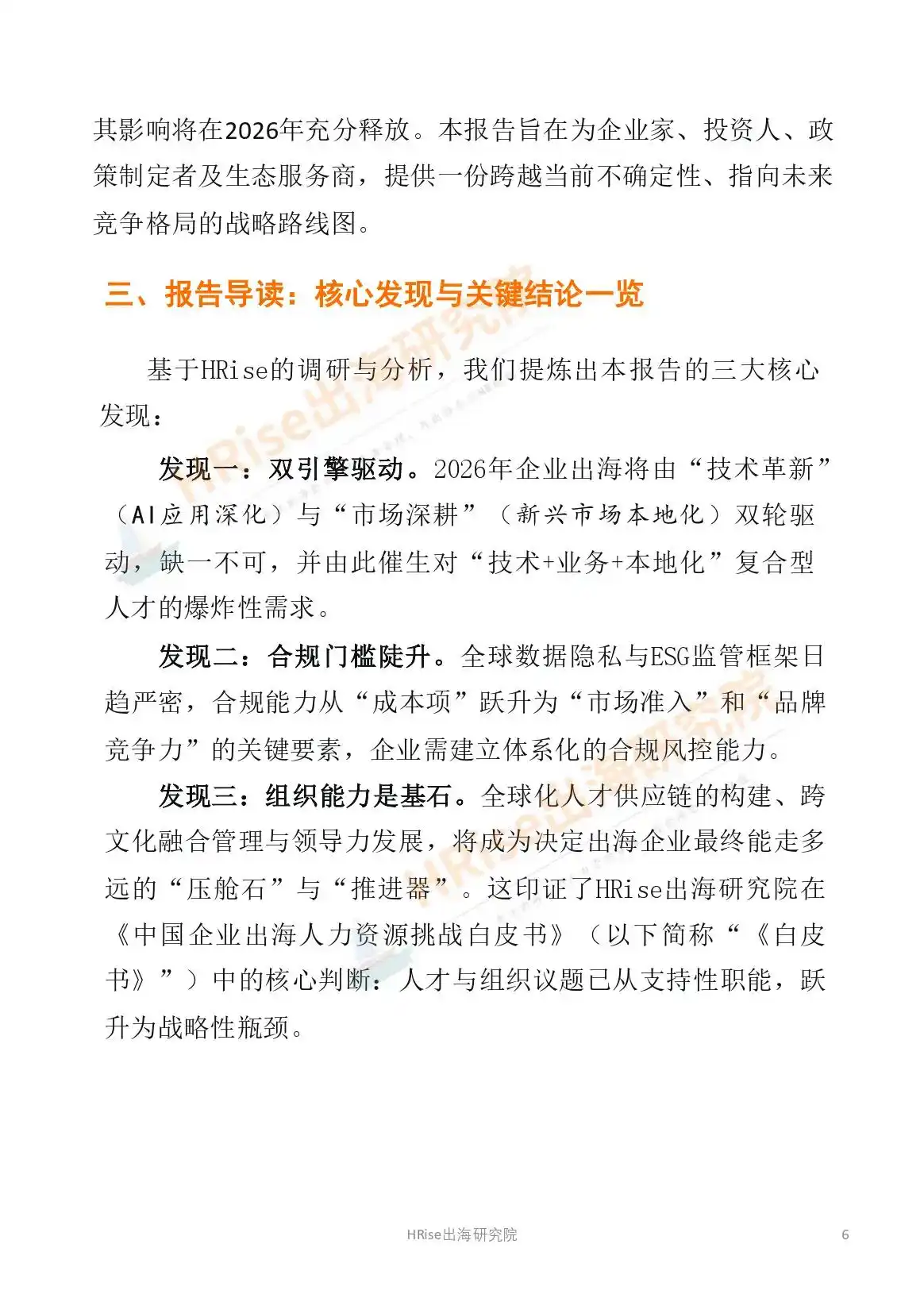 跨越山海智赢未来-2026年企业出海趋势研究报告-HRise出海研究院
