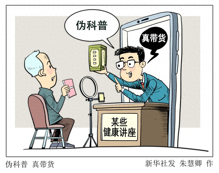 新华视点丨网络伪科普层出不穷,谁是幕后推手?