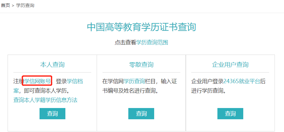 怎么查询学历信息?