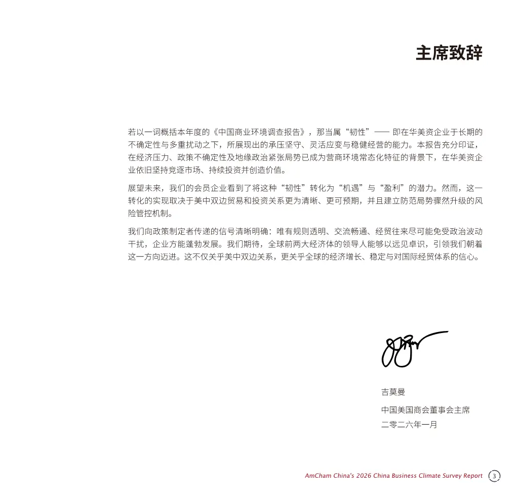 中国商务环境调查报告2026解读(116页附下载)