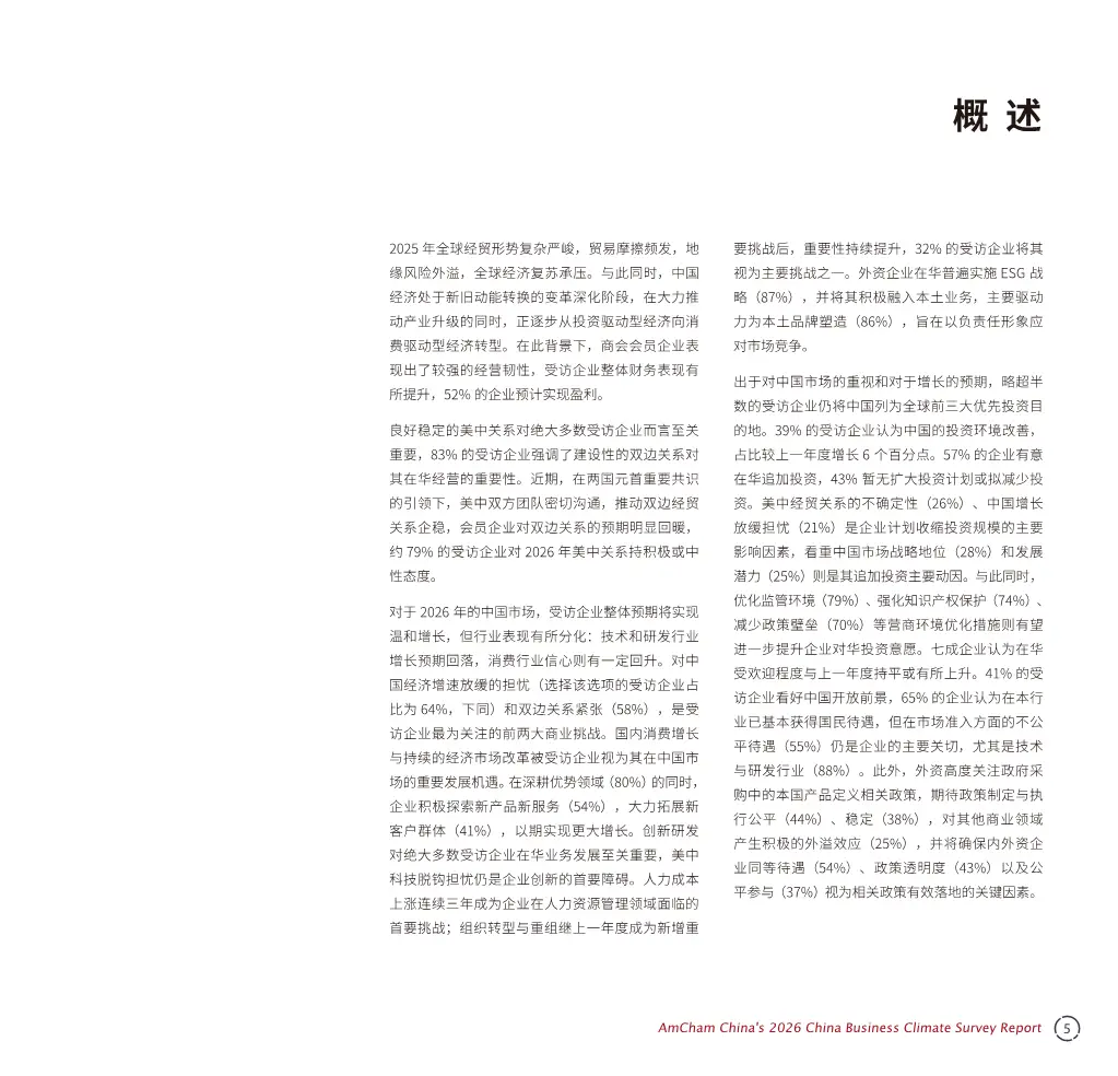 中国商务环境调查报告2026解读(116页附下载)