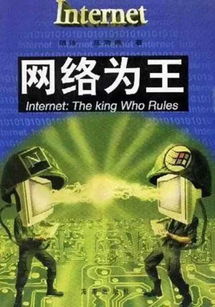 1996 年，《数字化生存》和互联网在中国的起步