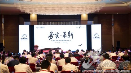 革新与转变——2017华泰汽车年中经销商大会圆满成功！