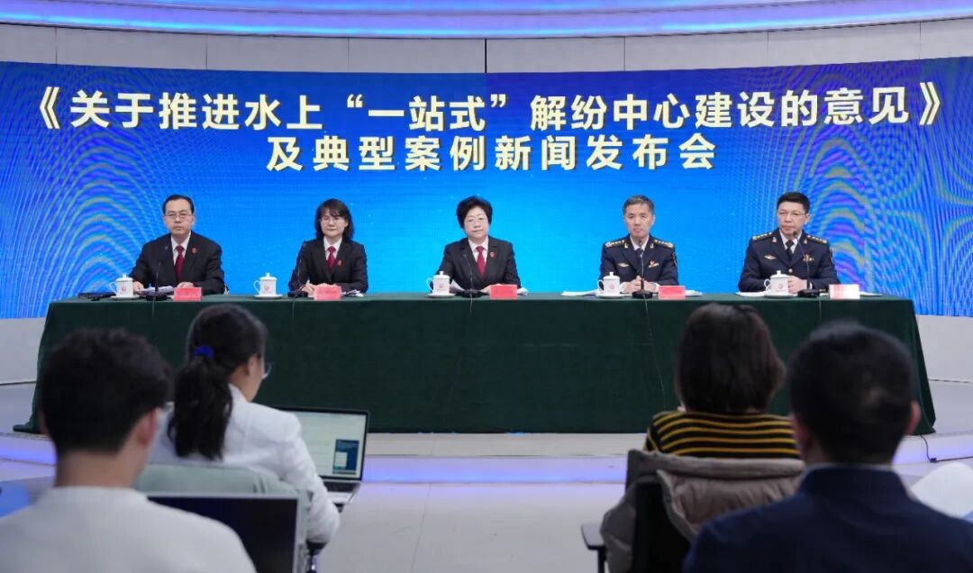 最高法召开《关于推进水上“一站式”解纷中心建设的意见》及典型案例新闻发布会